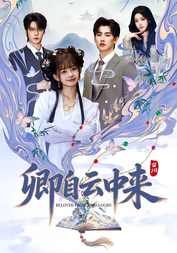 卿自云中来海报