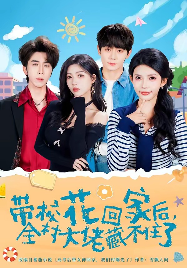 带校花回家后，全村大佬藏不住了海报