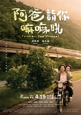 阿爸请你嘛嘛吼海报