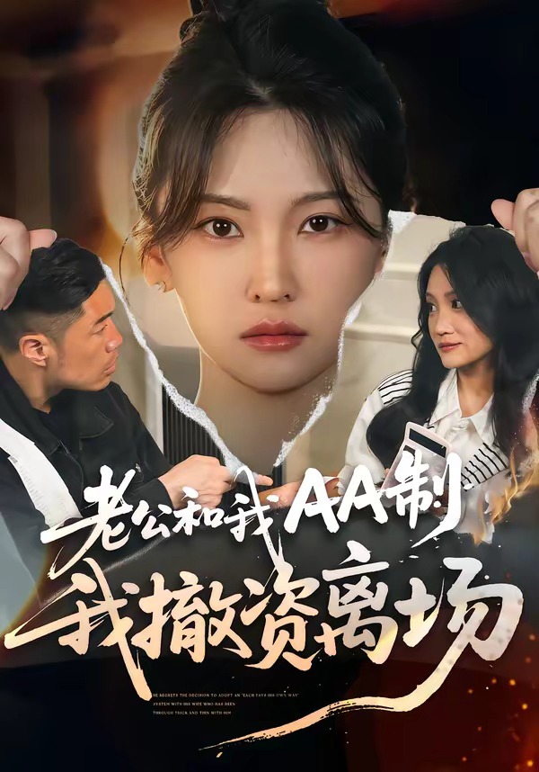 老公和我AA制，我撤资离场海报