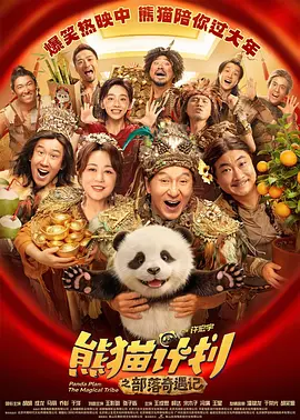 熊猫计划之部落奇遇记海报
