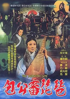 包公审琵琶[电影解说]海报