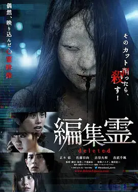 编辑灵 deleted[电影解说]海报
