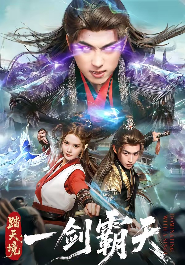 踏天境：一剑霸天海报