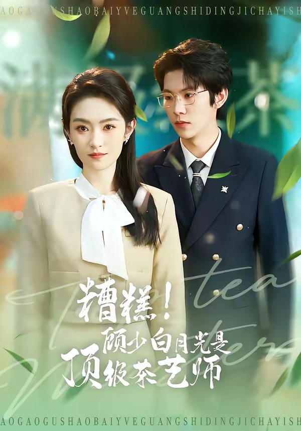 糟糕！顾少白月光是顶级茶艺师海报