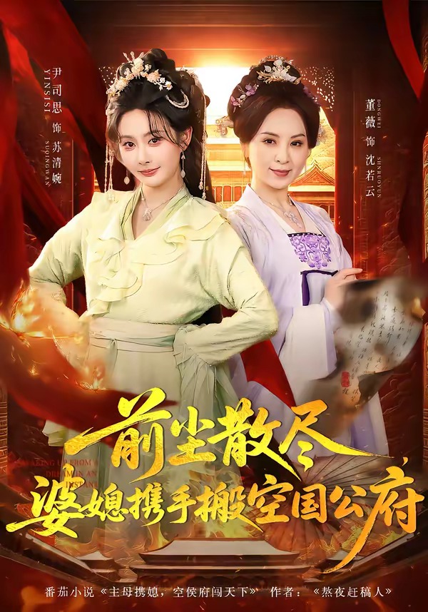 前尘散尽，婆媳携手搬空国公府海报