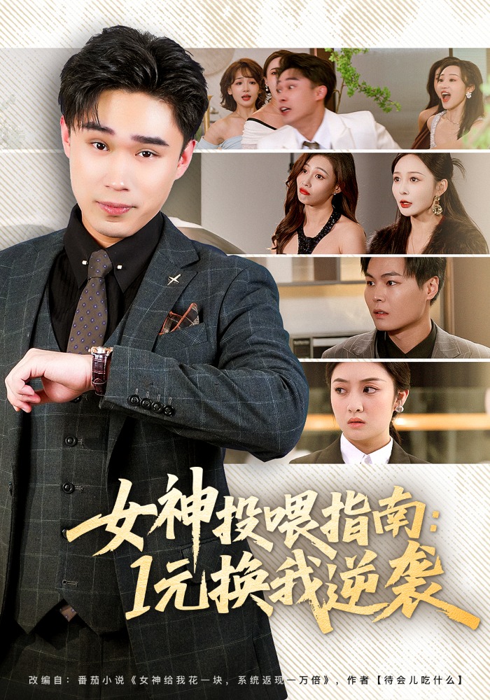 女神投喂指南：1元换我逆袭海报