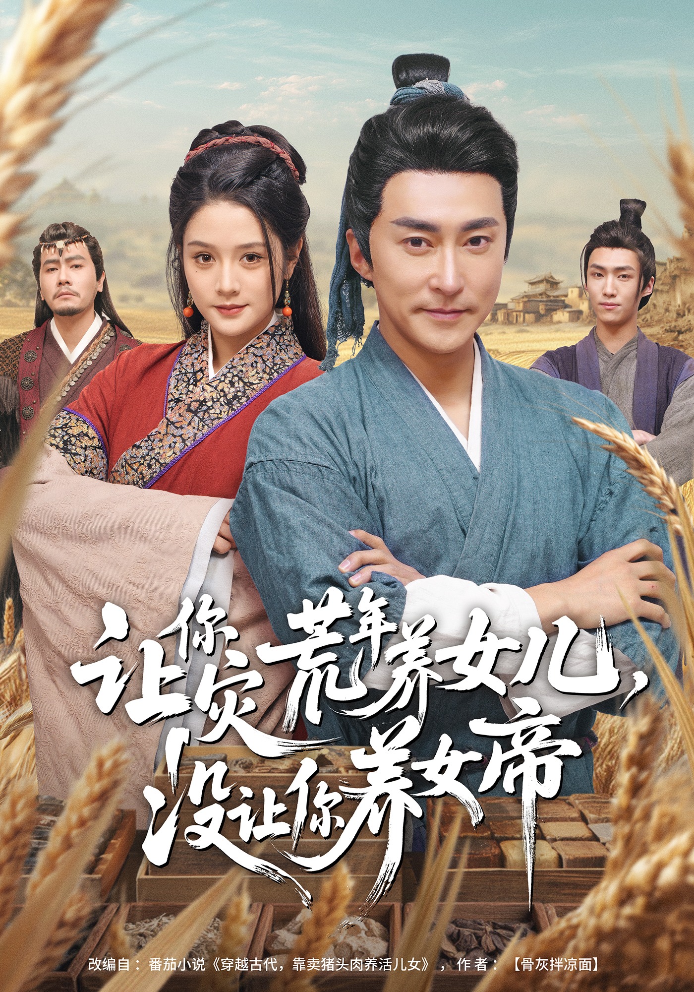 让你灾荒年养女儿，没让你养女帝海报