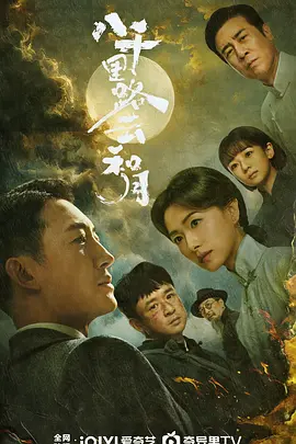 八千里路云和月海报