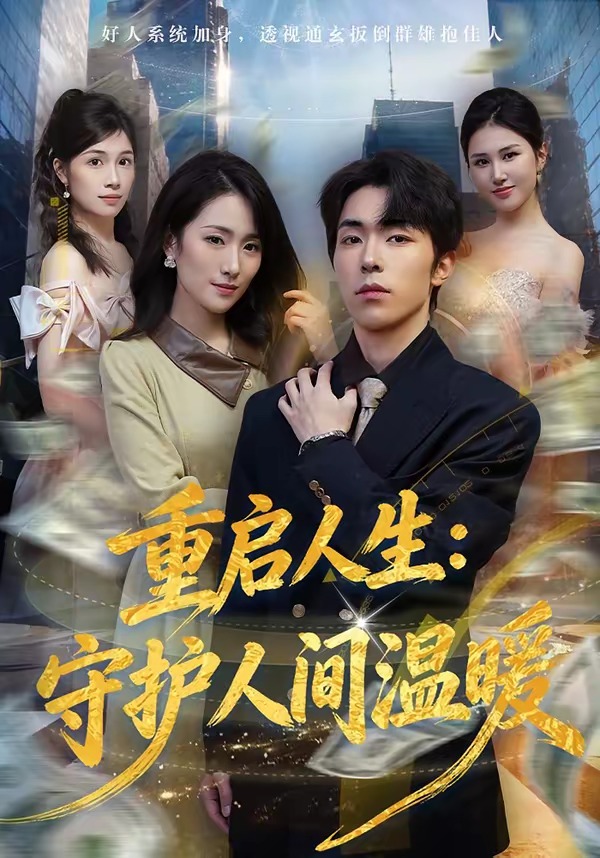 重启人生：守护人间温暖海报