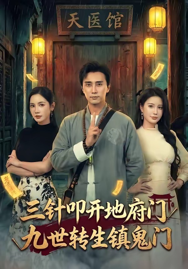 三针叩开地府门，九世转生镇鬼门海报