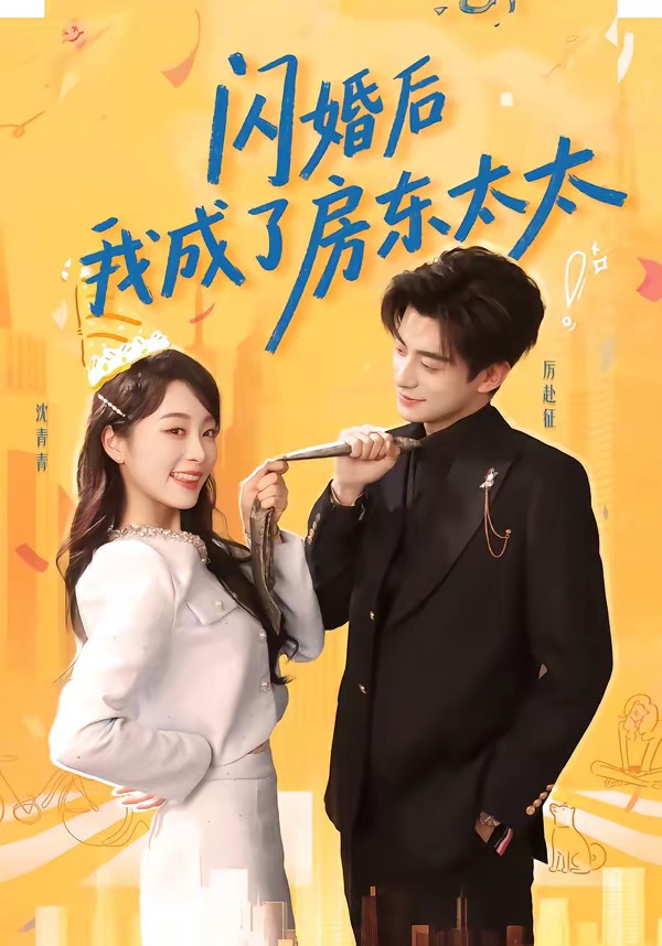 闪婚后我成了房东太太海报