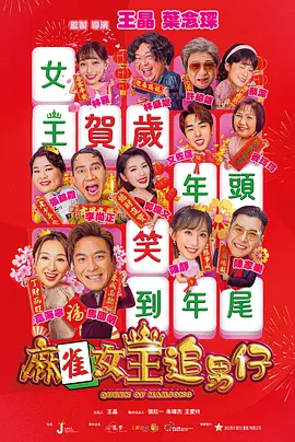 麻雀女王追男仔海报