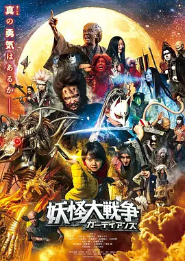 妖怪大战争 守护者2021海报