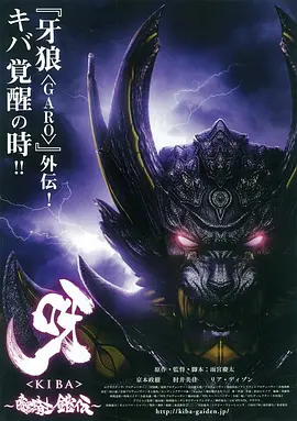 呀：暗黑骑士铠传[电影解说]海报