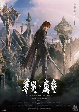 牙狼：苍哭的魔龙[电影解说]海报
