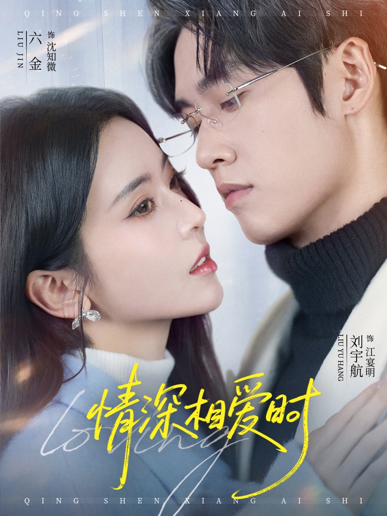 情深相爱时海报