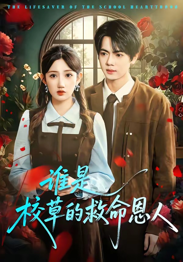 谁是校草的救命恩人海报