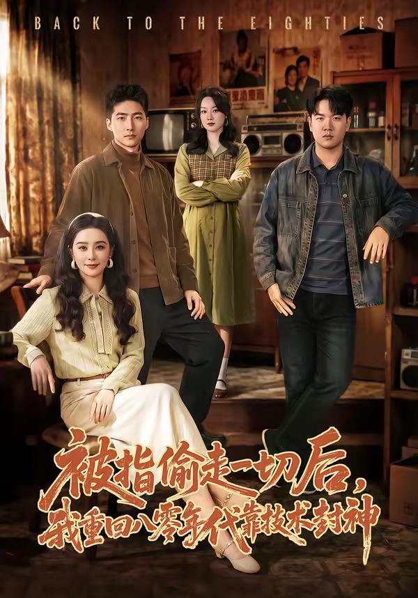被指偷走一切后，我重回八零年代靠技术封神海报