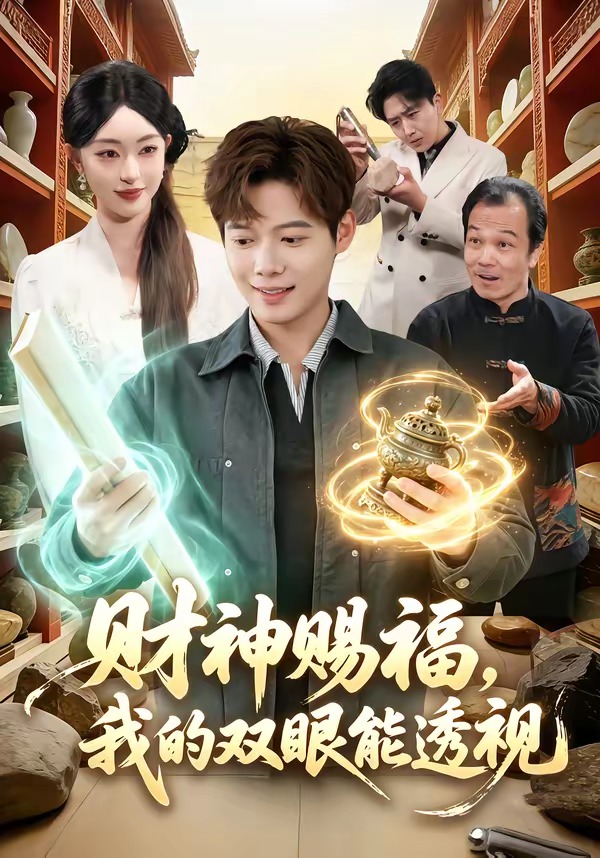 财神赐福，我的双眼能透视海报
