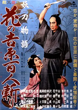 妖刀物语 花之吉原百人斩[电影解说]海报
