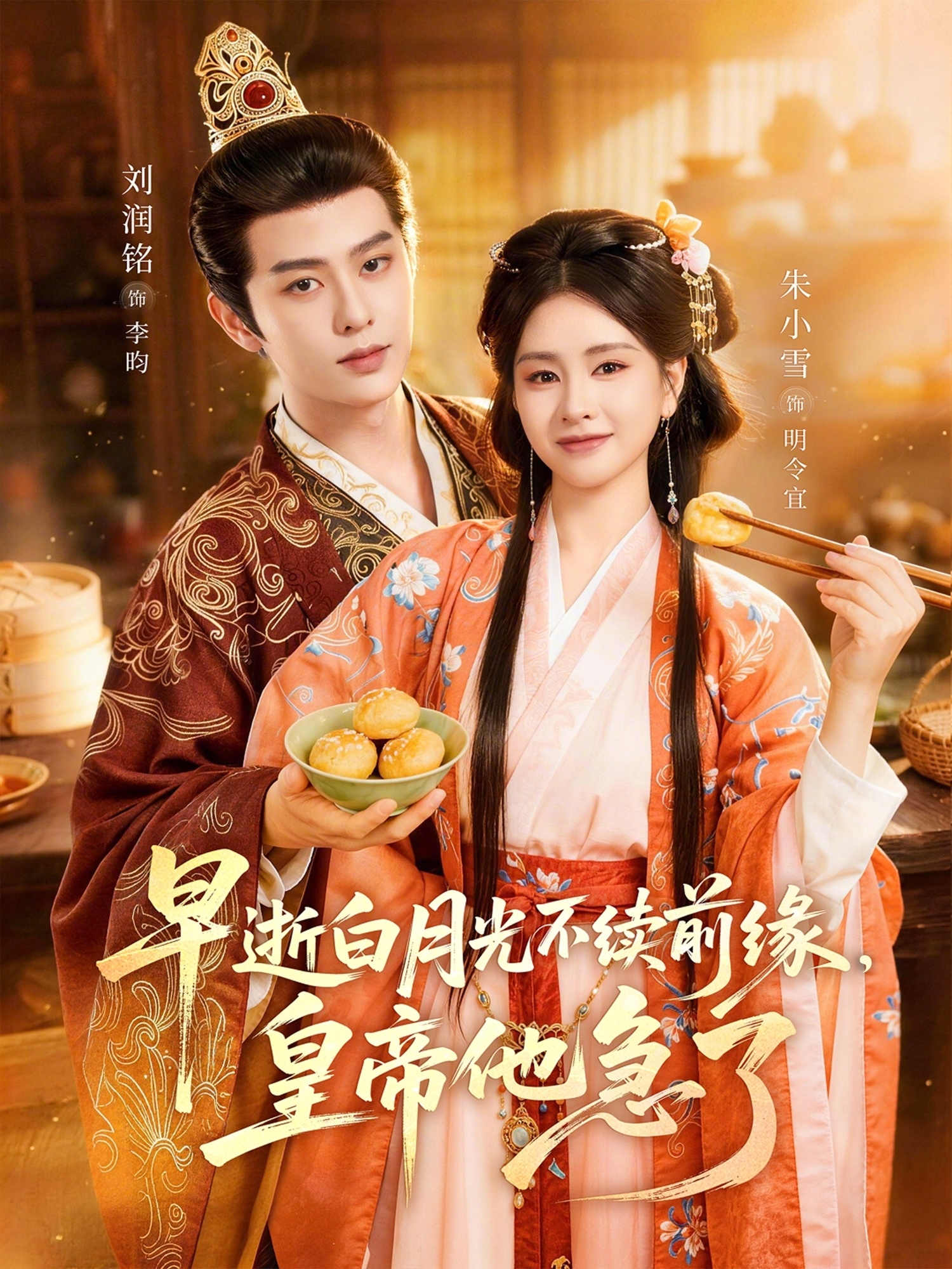 早逝白月光不续前缘，皇帝他急了海报