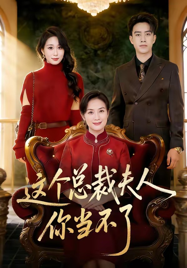 这个总裁夫人，你当不了海报