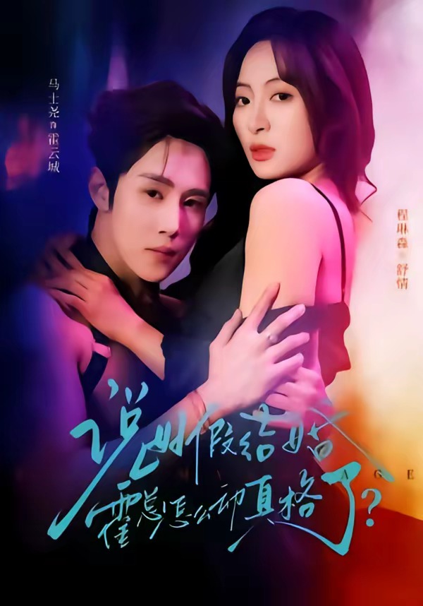 说好假结婚霍总怎么动真格了海报
