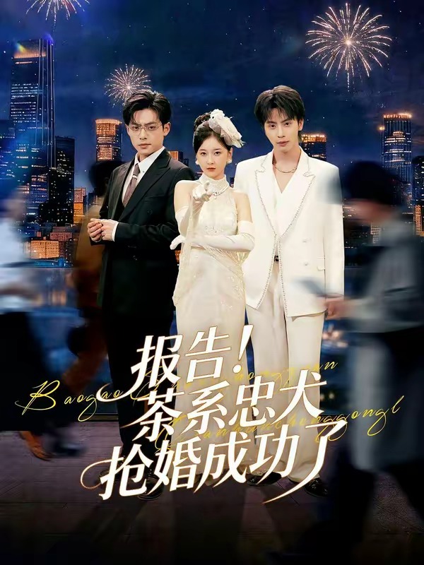 报告！茶系忠犬抢婚成功了海报