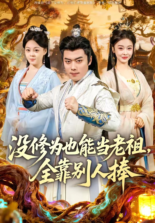 没修为也能当老祖，全靠别人捧海报