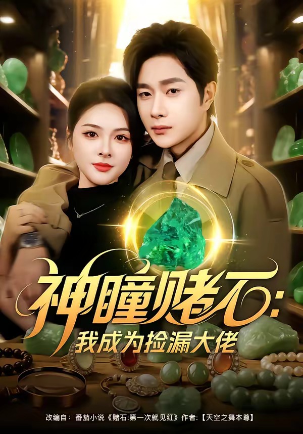神瞳赌石：我成为捡漏大佬海报