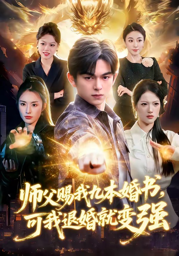 师父赐我九本婚书，可我退婚就变强海报