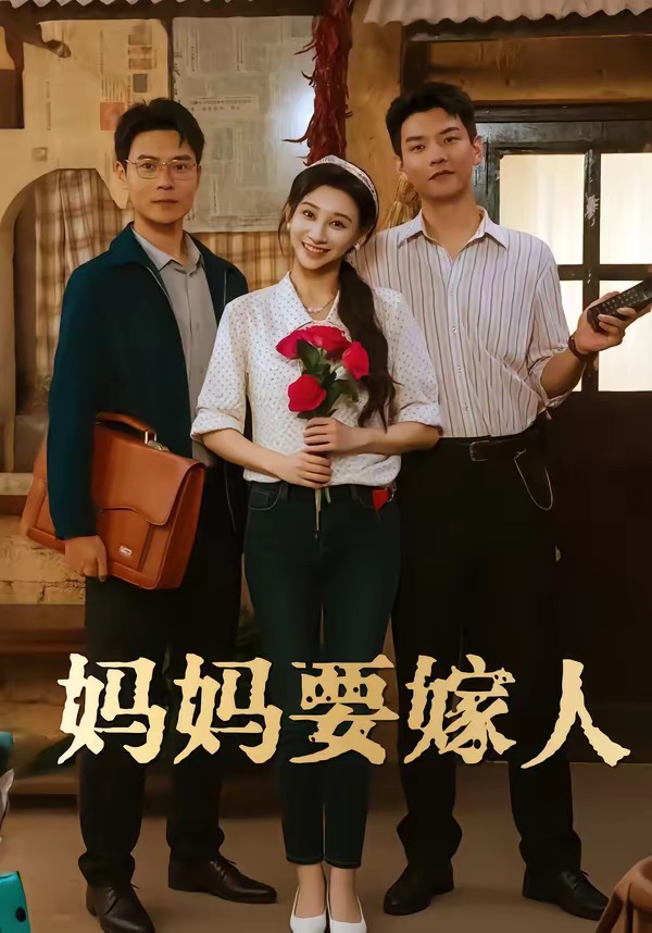 妈妈要嫁人海报