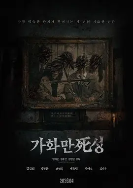 家和万死兴2026[电影解说]海报