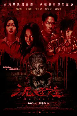泥娃娃2025[电影解说]海报