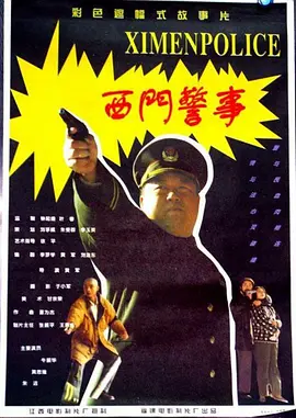 西门警事[电影解说]海报