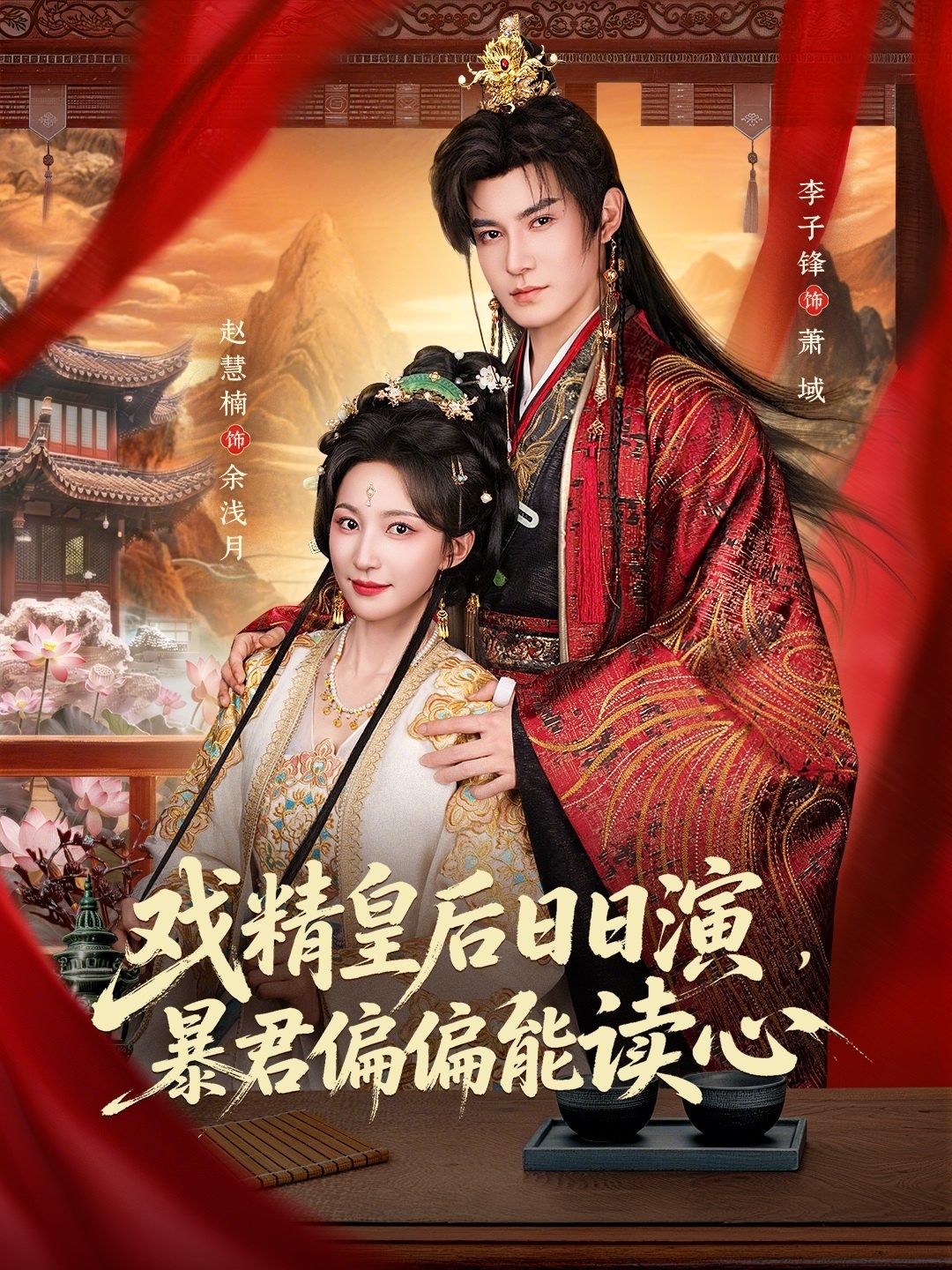 戏精皇后日日演，暴君偏偏能读心海报