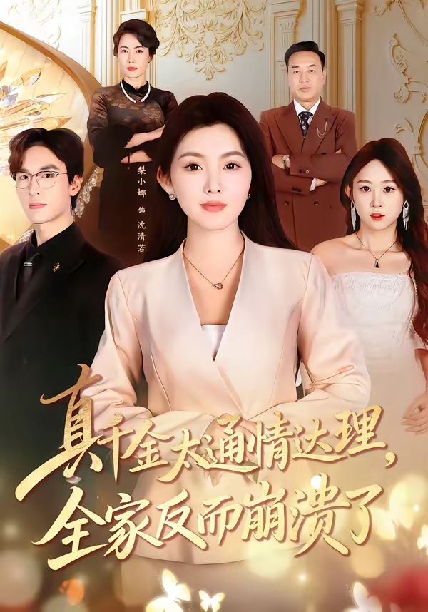 真千金太通情达理，全家反而崩溃了海报