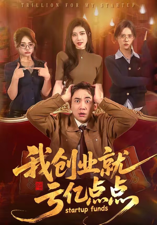 我创业就亏亿点点海报