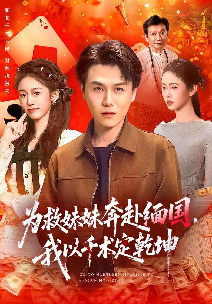 为救妹妹奔赴缅国，我以千术定乾坤海报