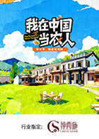 我在中国当农人第二季海报