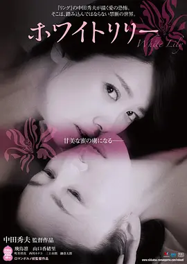 白百合[电影解说]海报