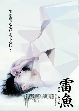 雷鱼[电影解说]海报
