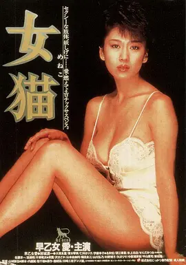 女猫[电影解说]海报