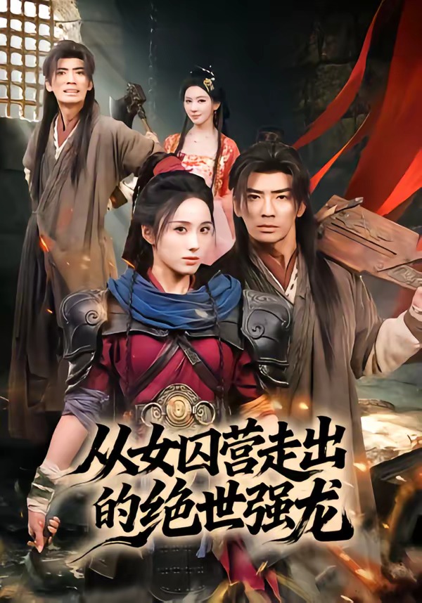 从女囚营走出的绝世强龙海报