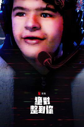 惊笑搞怪秀 第二季海报