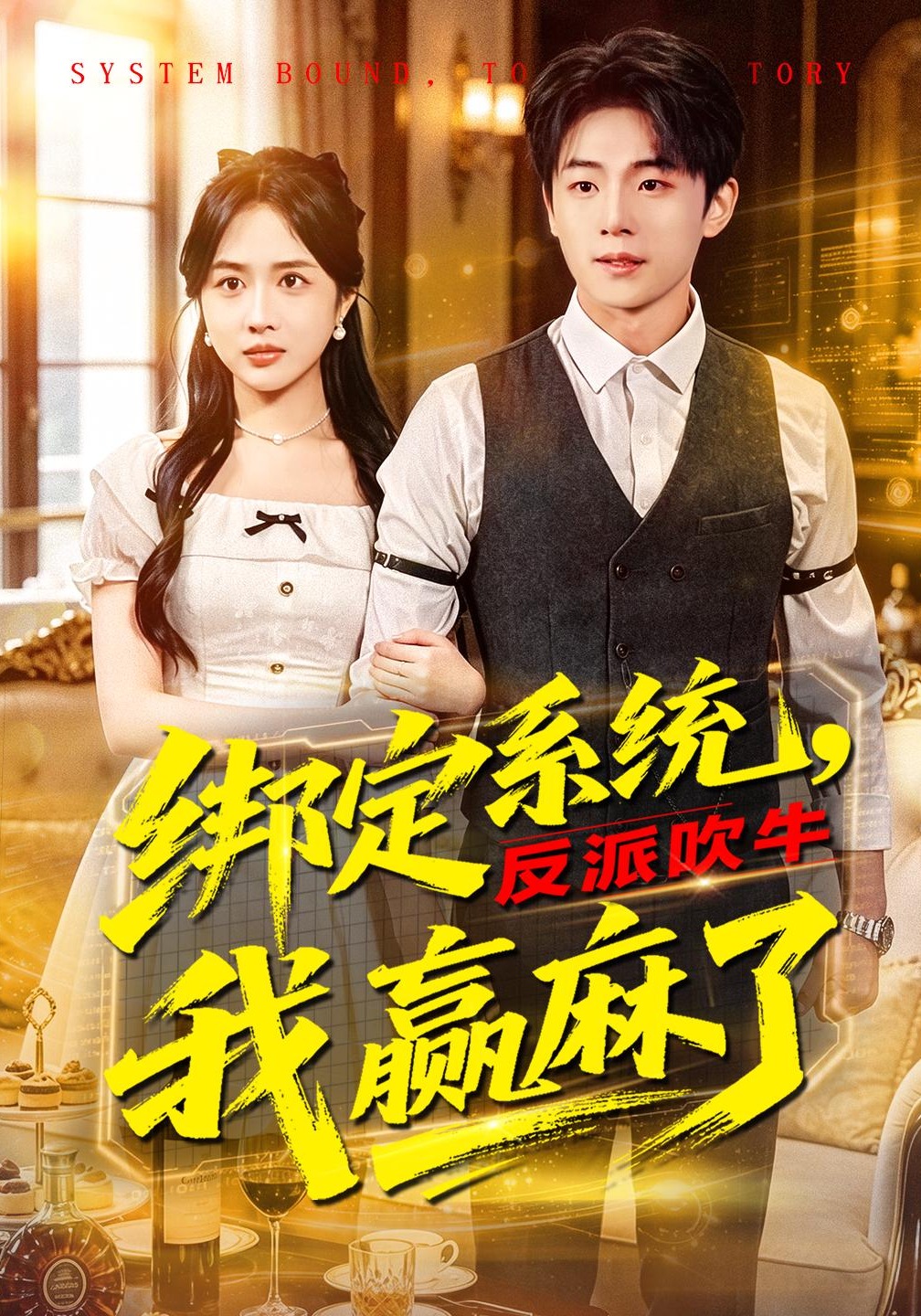 绑定系统，反派吹牛我赢麻了海报