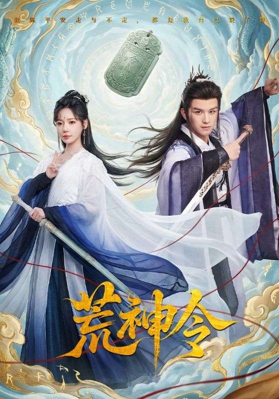 荒神令海报