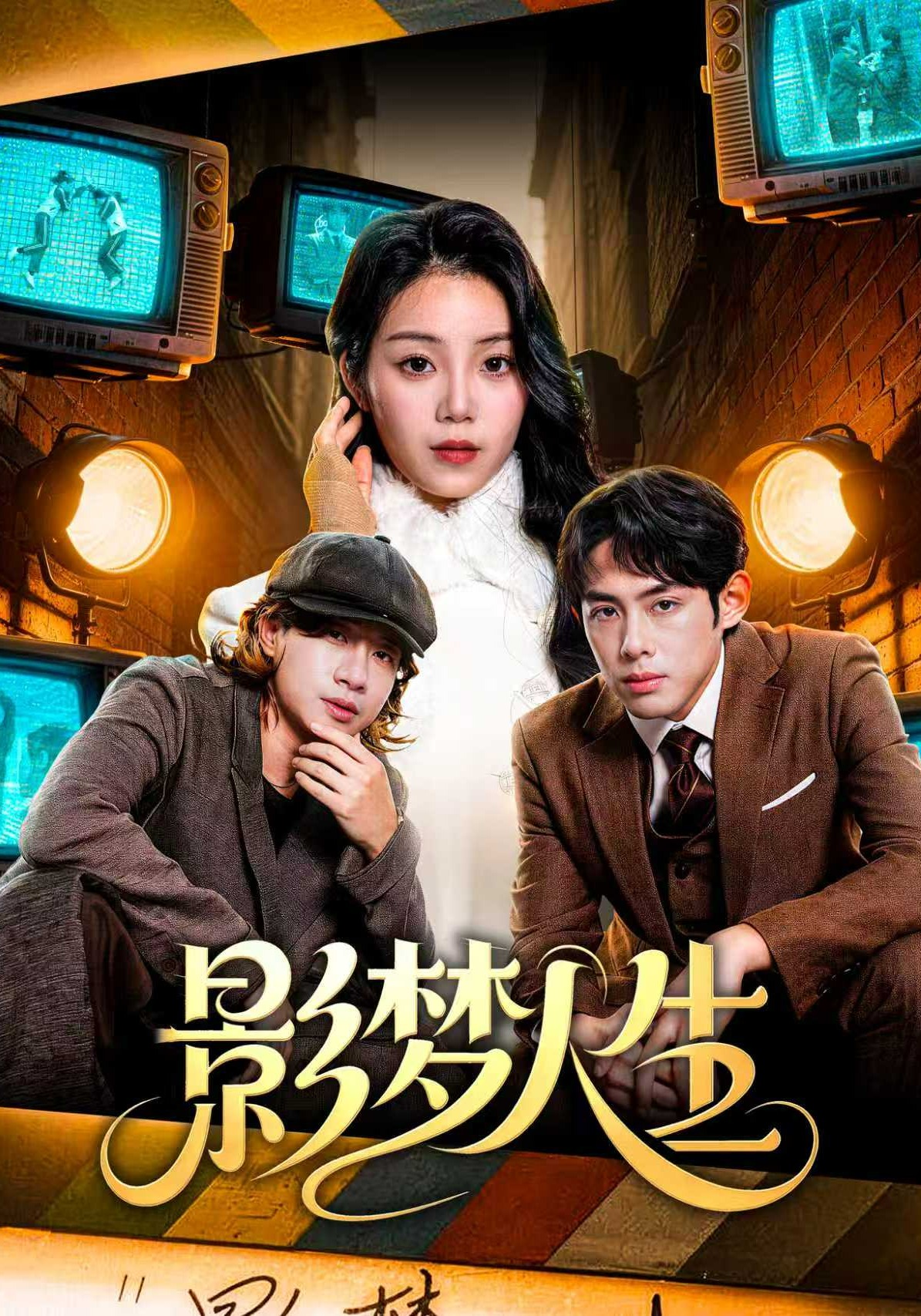 影梦人生海报