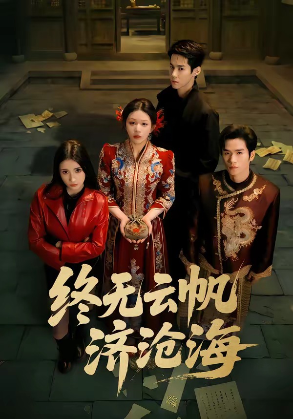 终无云帆济沧海海报